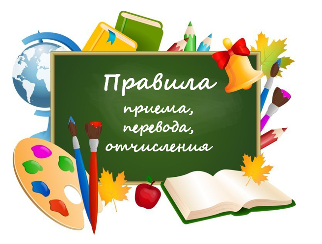 Правила приема, перевода, отчисления.