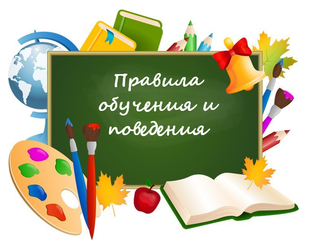 Правила обучения. Права и обязанности учащегося.