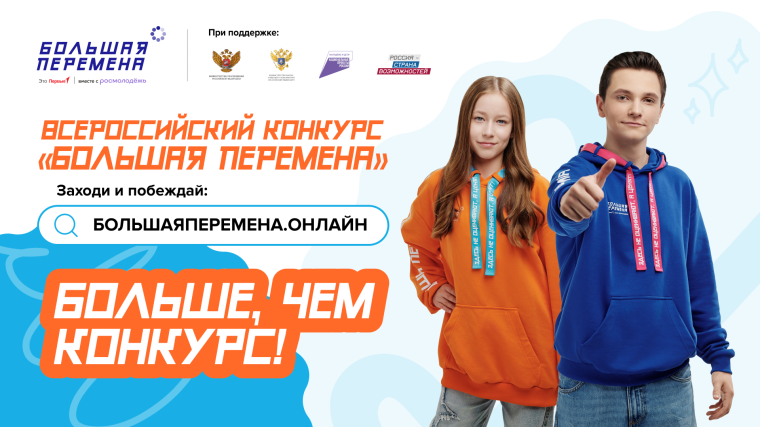 Большая перемена!.
