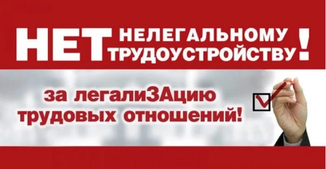 Нелегальная занятость.