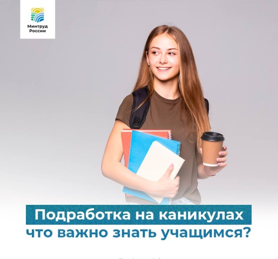 Летняя подработка: что нужно знать школьникам и родителям!.